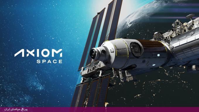 اکسیوم اسپیس (Axiom Space)